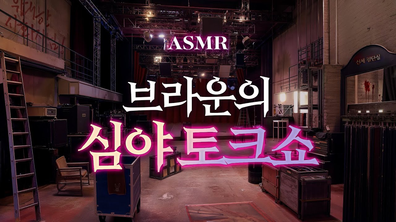 솔음 씨의 새로운 직장! 새로운 동료! 새로운 삶!🌙 괴담출근, 브라운의 심야토크쇼 ASMR