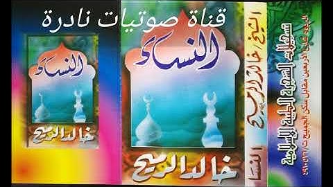 سورة النساء  |  خالد الرميح