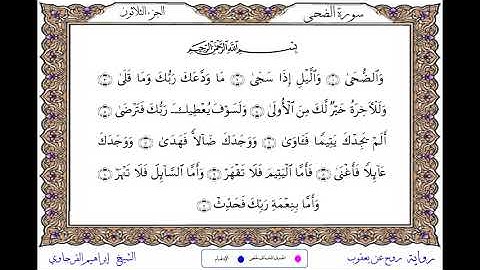 سورة الضحى  برواية روح عن يعقوب ــ الشيخ إبراهيم القرجاوي