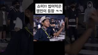 쇼미더머니11 자신감 넘치는 신반포중 잼민이