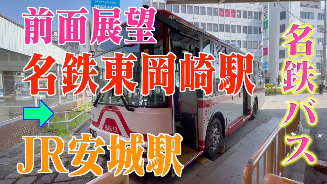 名鉄バス 前面展望 名鉄東岡崎 Jr安城駅 Youtube