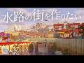 【Minecraft】夜空の夏で水路の街を作りたい【マイクラ建築】