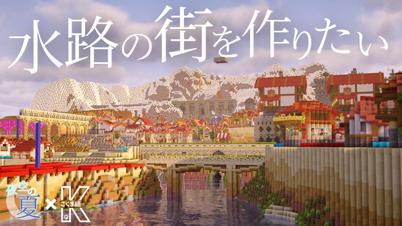 【Minecraft】夜空の夏で水路の街を作りたい【マイクラ建築】