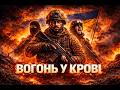 Вогонь У Крові Пісня про незламну українську піхоту 