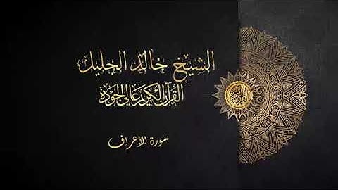 سورة الأعراف الشيخ خالد الجليل