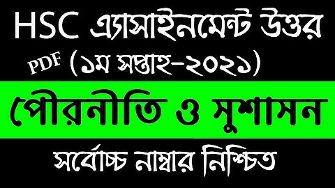 Hsc 2022 Civics Assignment 2021 | একাদশ শ্রেণির পৌরনীতি ও সুশাসন এসাইনমেন্ট ২০২১ | Class 11 1st week