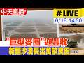 【中天直播#LIVE】​"巨型麥圈"迎豐收 新疆沙漠長出萬畝良田  20260618 @全球大視野Global_Vision