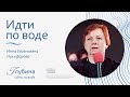 Идти по воде | Инна Никифорова