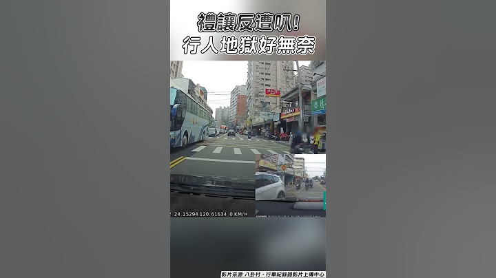 路人遇禮讓突遭嚇退！　43秒警惕片曝行人地獄｜TVBS新聞 #shorts