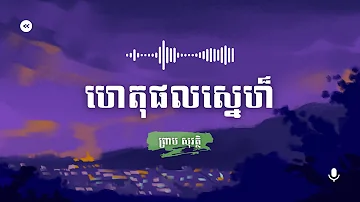 ហេតុផលស្នេហ៏ | ព្រាប សុវត្ថិ