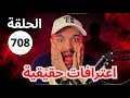 اسرار القلوب قصص واقعية مؤلمة الحلقة 708 