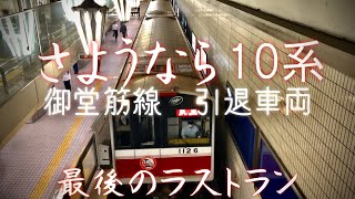 2022.7.4 廃車回送 御堂筋線の花形 10A系 最後の編成 1126F  ラストラン