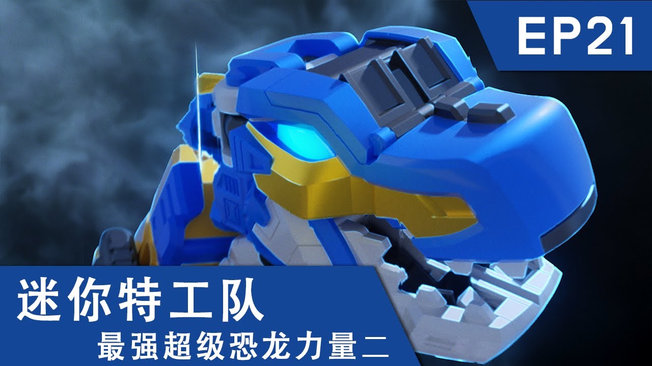 [迷你特工队超级恐龙力量二] 第二十一集: 超变合体炫龙王！出击！ 縮圖