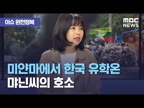 [이슈 완전정복] 미얀마에서 한국 유학온 먀닌씨의 호소 (2021.04.16/뉴스외전/MBC)