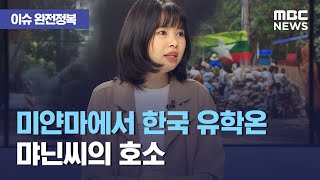 [이슈 완전정복] 미얀마에서 한국 유학온 먀닌씨의 호소 (2021.04.16/뉴스외전/MBC)