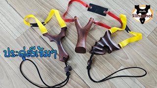 หนังสติ๊กไม้ประดู่สีเข้มๆ | หนังสติ๊กslingshot