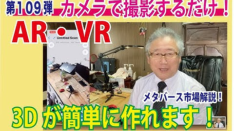 第１０９弾　OZさんのサーバー作り方講座　#AR や #VR もカメラで撮影するだけでメタバースの仮想と現実が交差する世界を構築できます。リアルタイムで机の上を撮影し３Dになる過程も是非ご覧ください。