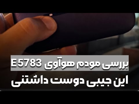 بررسی مودم هوآوی 5783 این جیبی دوست داشتنی