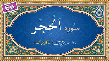 سوره حجر «نگارش آسان» (پرهیزگار) - Surah Al-Hijr - سورة الحجر