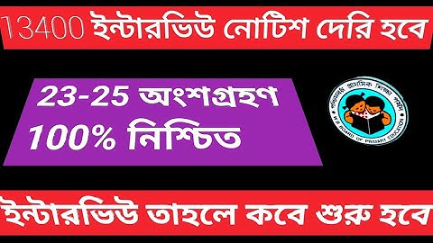 WB primary teacher recruitment news update 