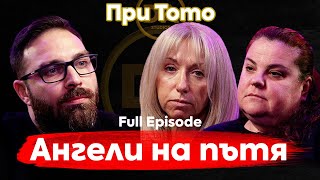 При ТоТо:  Животът е дар и трябва да го пазим! - Николина Петкова и Петя Иванова