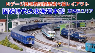 153系新快速と103系が活躍した頃の東海道本線をNゲージ鉄道模型で楽しむ！N scale model railroad layout