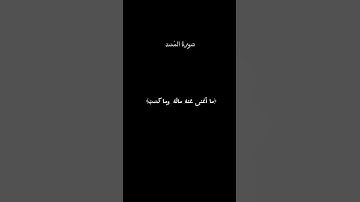 سورة المسد كامله #اكسبلور #المصحف #لايك #راحة_نفسية #قرآن #قران_كريم #ترند