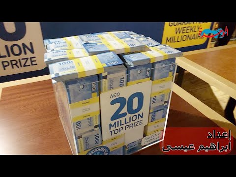 مليونير إسبوعيا و20 مليون درهم جائزة كبرى من محظوظ في دبي
