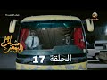 مسلسل شباب البومب 14 الحلقة 17 الطريق السري