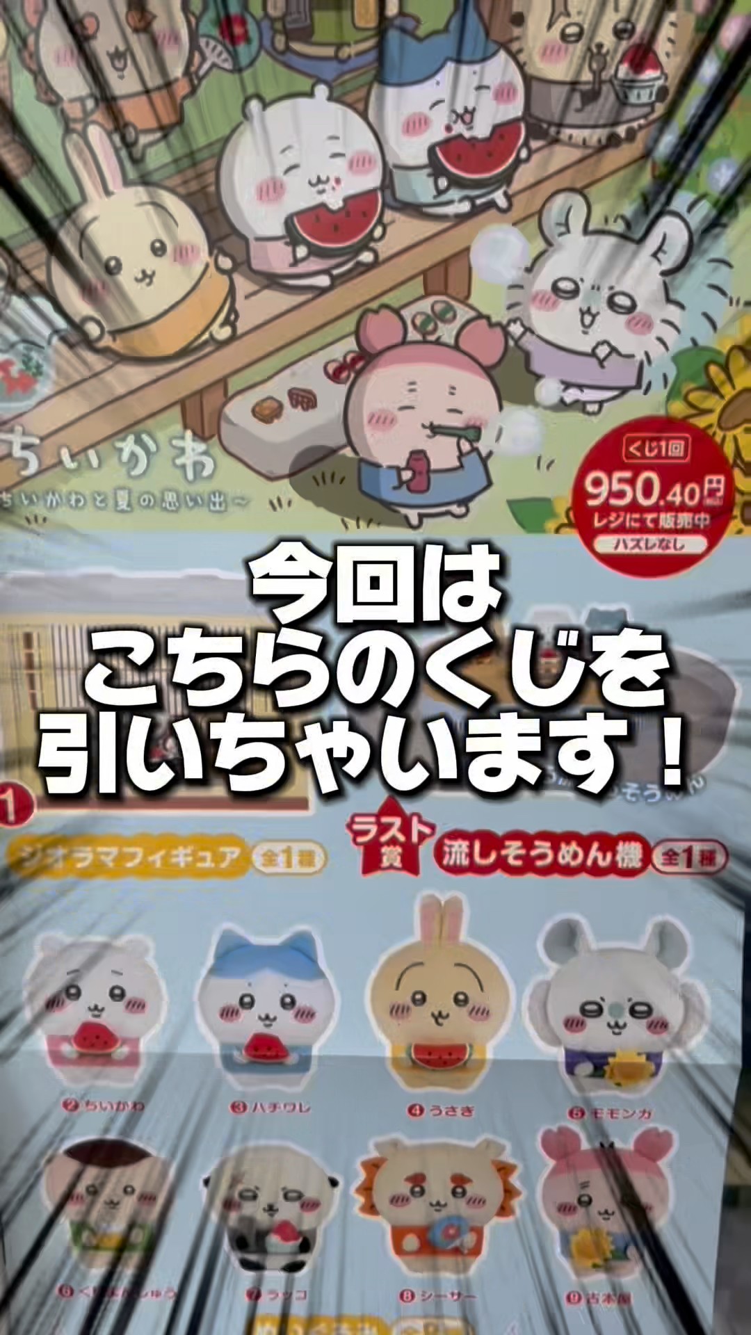 ちいかわ】映画を観てからエニマイくじへ😆狙いは〇〇！？そして映画の