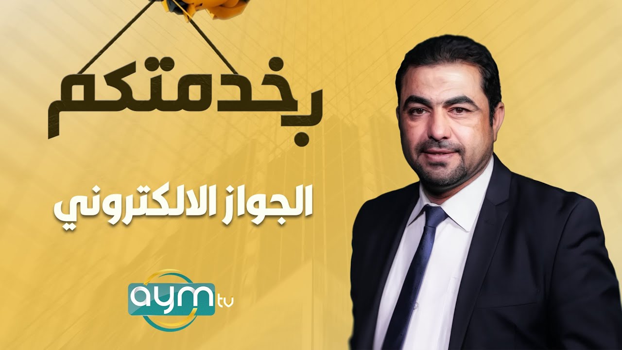 برنامج بخدمتكم، حلقة خاصة بالجواز الالكتروني في دائرة جوازات الكرادة