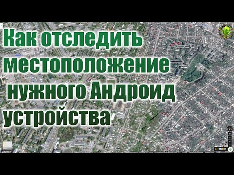 Как отследить местоположение нужного Андроид устройства