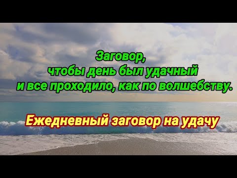 Заговор, чтобы день был удачный и все проходило, как по волшебству.