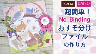 超簡単！No bindingおすそ分けファイルの作り方/折り紙/100均