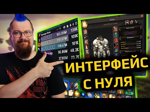 Видео: Настройка интерфейса World of Warcraft с нуля