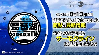 【平村尚也の琵琶湖リサーチTV-2021-08-13配信】ゲスト：諸富真二　台風通過後、劇的に変化した南湖の最新情報＆ベイトのカギを握るサーモクライン（水温躍層）について