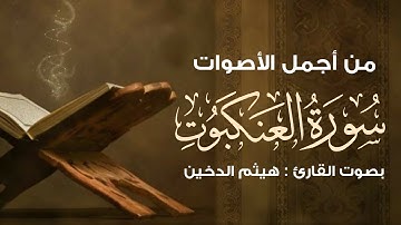 من أجمل الأصوات | سورة العنكبوت كامل | هيثم الدخين