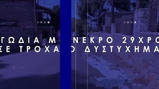 Νέα τραγωδία στην Καλαμάτα! Νεκρός 29χρονος μοτοσικλετιστής