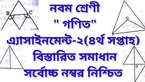 Class 9 Math Assignment 2 Answer||৯ম শ্রেণী, সাধারণ গণিত অ্যাসাইনমেন্ট ২ সমাধান||(৪র্থ সপ্তাহ)।