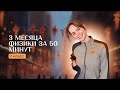3 месяца физики за 60 минут. 7 класс