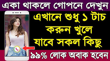এখানে শুধু ১ বার টাচ করুন খুলে যাবে সব কিছু | ৯৯% অবাক হবে | Amazing Android Useful Secret App