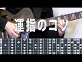 いまさら聞ける運指 【初級〜中級向き】ギターレッスン