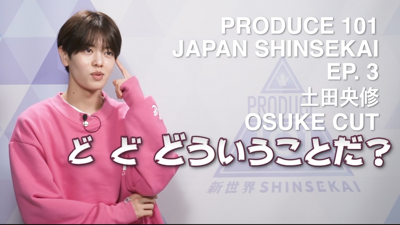 PRODUCE 101 JAPAN SHINSEKAI EP.3 OSUKE 土田央修 오스케 CUT - YouTube