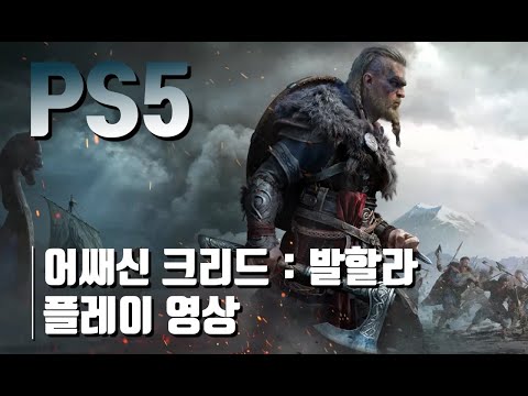 플스5 추천 게임 어쌔신크리드 발할라 플레이영상
