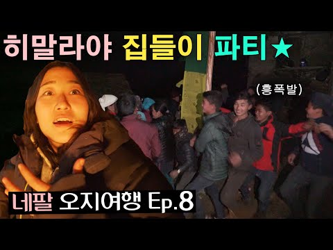웬만한 클럽 뺨치는 히말라야 <strong>셰르파</strong> 집들이 파티 현장!!