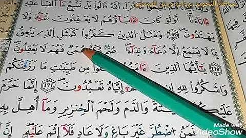 تعلم تجويد سورة البقرة برواية ورش الصفحة26(وإذا قيل...شقاق بعيد)معرفة حركة همزة الوصل عند الابتداء