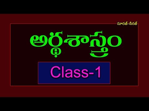 ఎకనామిక్స్ (క్లాస్-1) - తెలుగులో పోటీ పరీక్షల స్టడీ మెటీరియల్ (తెలుగు జనరల్ నాలెడ్జ్ బిట్స్)