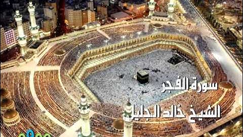 خالد الجليل ( تلاوة رائعة ) سورة الفجر