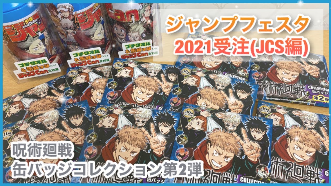 呪術廻戦】コレクション缶バッジ第2弾、開封！ジャンプフェスタ2021