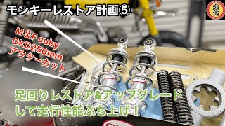 モンキーレストア進行⑤  アウターカットから足回り変更まで